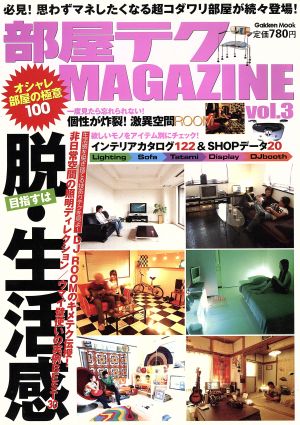 部屋テクMAGAZINE 3号 Gakken Mook