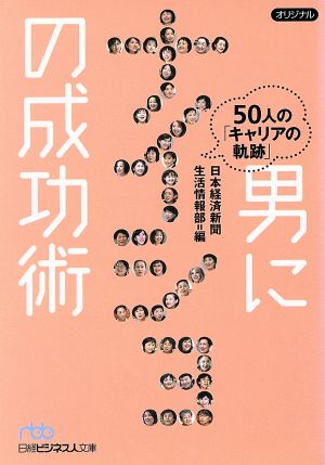 男にナイショの成功術 日経ビジネス人文庫