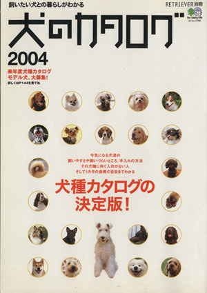 犬のカタログ(2004年) 飼いたい犬との暮らしがわかる エイムック761