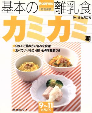 基本の離乳食 カミカミ期 主婦の友生活シリーズ