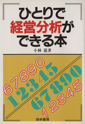 ひとりで経営分析ができる本