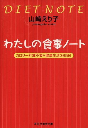 わたしの食事ノート 祥伝社黄金文庫