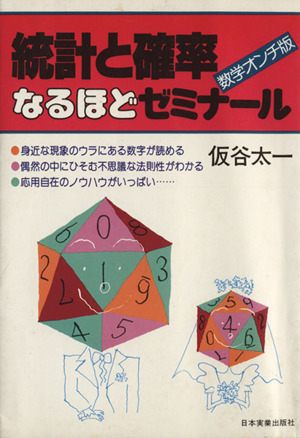 統計と確率 なるほどゼミナール 数学オンチ版