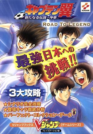 キャプテン翼 新たなる伝説・序章 ROAD TO LEGEND