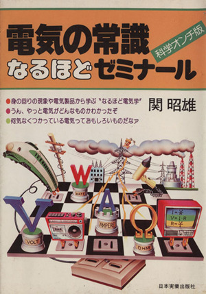 電気の常識なるほどゼミナール  科学オンチ版