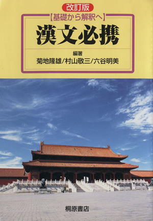 漢文必携 改訂版 基礎から解釈へ