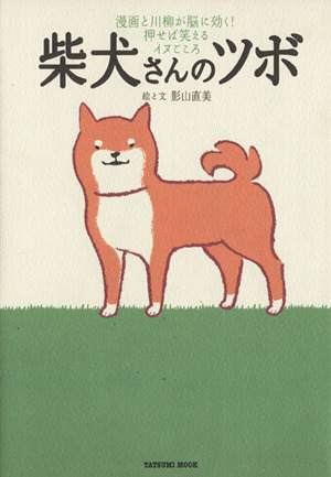 柴犬さんのツボ コミックエッセイ漫画と川柳が脳に効く！押せば笑えるイヌごころタツミムック
