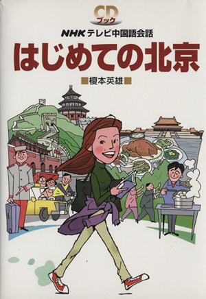 CDブック NHKテレビ中国語会話 はじめての北京