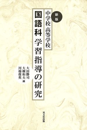 新版 中学校高等学校 国語科学習指導の研究