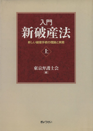 入門 新破産法(上) 新しい破産手続の理論と実務