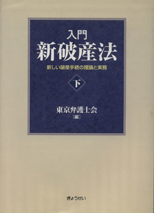 入門 新破産法(下) 新しい破産手続の理論と実務