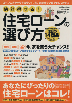 絶対得する！住宅ローンの選び方 Gakken Mook