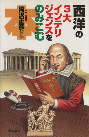 西洋の3大インテリジェンスをのみこむ本
