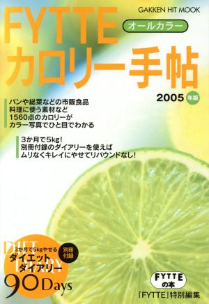 FYTTEオールカラーカロリー手帖(2005年版) GAKKEN HIT MOOKFYTTEの本