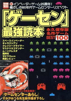 「ゲーセン」最強読本