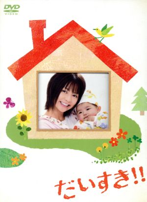 だいすき!!DVD-BOX 新品DVD・ブルーレイ | ブックオフ公式オンラインストア