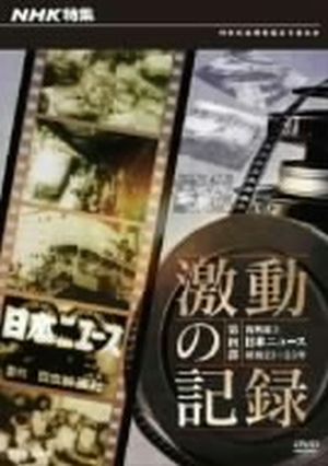 NHK特集 激動の記録 第四部 復興途上 日本ニュース 昭和23～25年