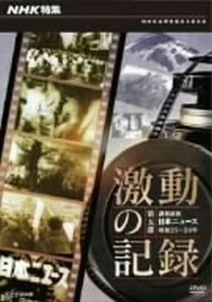 NHK特集 激動の記録 第五部 講和前夜 日本ニュース 昭和25～26年