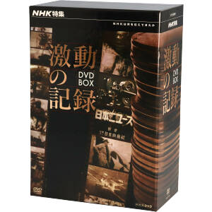 NHK特集 激動の記録 DVD BOX