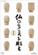 NHK趣味悠々 仏のこころを彫る 基本編