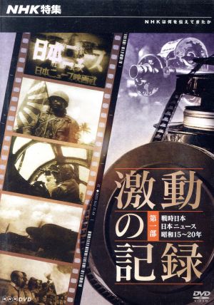 NHK特集 激動の記録 第一部 戦時日本 日本ニュース 昭和15～20年