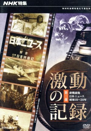 NHK特集 激動の記録 第二部 終戦前夜 日本ニュース 昭和18～20年