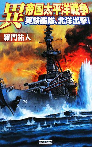 異 帝国太平洋戦争実験艦隊、北洋出撃！歴史群像新書