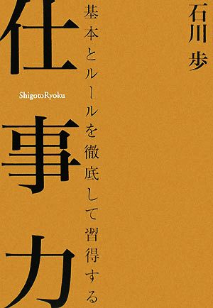 仕事力 基本とルールを徹底して習得する