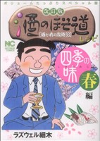 改訂版 酒のほそ道レシピ 四季の味 春編(1)ニチブンC
