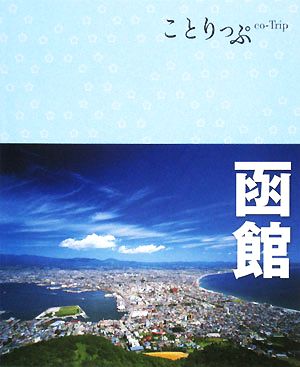 函館 ことりっぷ