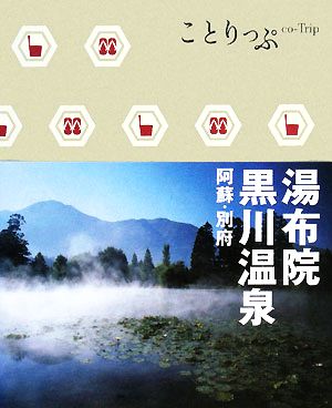 湯布院・黒川温泉 阿蘇・別府 ことりっぷ