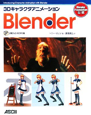 3Dキャラクタアニメーション Blender