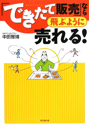 「できたて販売」なら飛ぶように売れる！ DO BOOKS