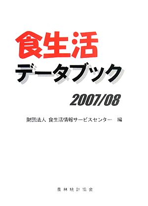 食生活データブック(2007/08)