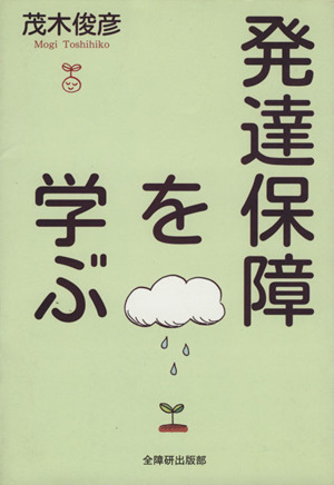 発達保障を学ぶ