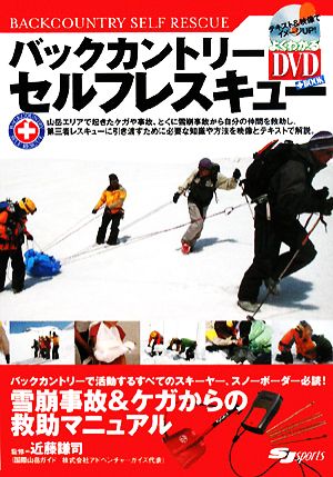 バックカントリーセルフレスキュー 雪崩事故とケガからの救助マニュアル よくわかるDVD+Book