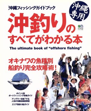 沖縄フィッシングガイド1  沖釣りのすべてがわかる本