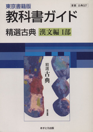 東京書籍版 教科書ガイド 精選古典 漢文編Ⅰ部