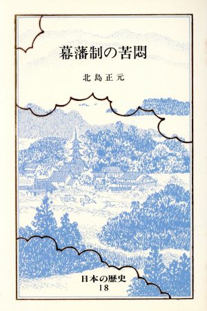 日本の歴史(18) 幕藩制の苦悶 中公バックス