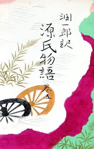 潤一郎訳 源氏物語(5)