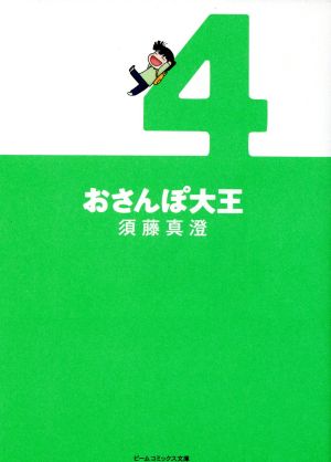 コミック】おさんぽ大王(文庫版)(全4巻)セット | ブックオフ公式