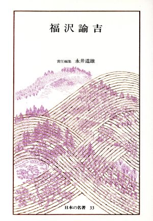 日本の名著(33) 福沢諭吉 中公バックス