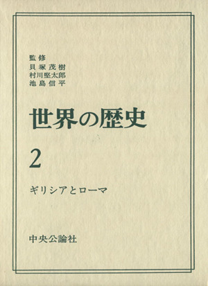 世界の歴史(2) ギリシアとローマ
