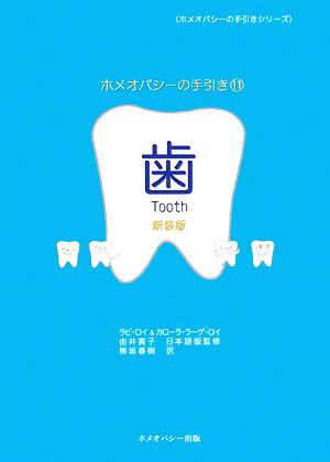 歯(11) ホメオパシーの手引きシリーズ11