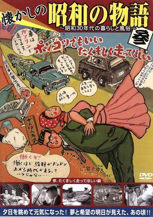 懐かしの昭和の物語 参 ～昭和30年代の暮らしと風俗～