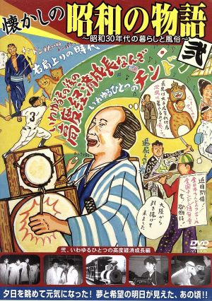 懐かしの昭和の物語 弐 ～昭和30年代の暮らしと風俗～