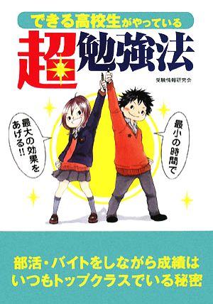 できる高校生がやっている超勉強法 最小の時間で最大の効果をあげる!!