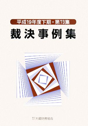 裁決事例集(第73集) 平成19年度下期