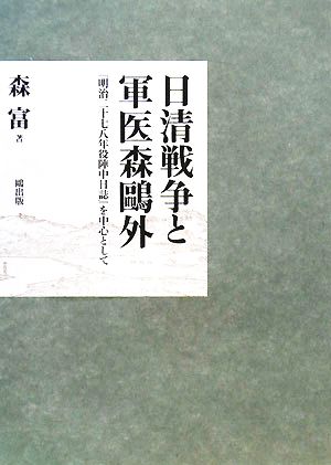 日清戦争と軍医森鴎外 『明治二十七八年役陣中日誌』を中心として