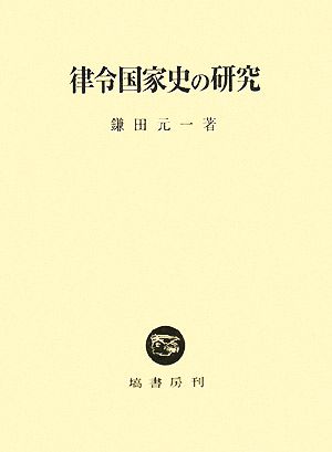 律令国家史の研究